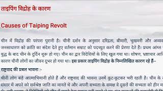 ताइपिंग विद्रोह के कारण,  Causes of Taiping Revolt, History of Asia, History of China \u0026 Japan,