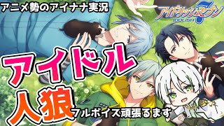 【アイドリッシュセブン】ボイス無しだから頑張る！ずっと読みたいと言っていたアイドル人狼いきます！ ┊ 旦那はアニメ勢のアイナナ初見実況【 #新人vtuber 】