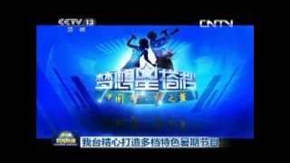 20130628 CCTV 新闻联播 - 梦想新搭档