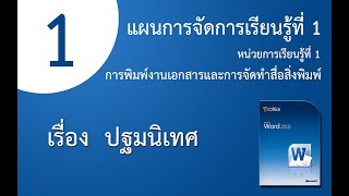 แผนการจัดการเรียนรู้ที่ 1  (เรื่อง ปฐมนิเทศ)