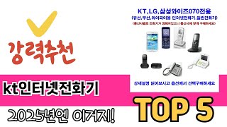 소비자가 선호하는 kt인터넷전화기 TOP 5 가격, 후기, 구매정보