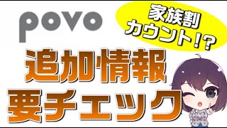 ahamo（アハモ）追随「家族割カウント対象」!? povo（ポヴォ）の公開情報がアップデートされましたのでチェックしていきましょう