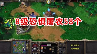 8级的恐惧魔王，屠农58个不当人，双方互相整活！魔兽争霸3