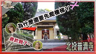 【時光慢遊-舊城新市】 #舊城新市｜#北投普濟寺｜北投溫泉的百年守護神 ｜#北投區 #台北市