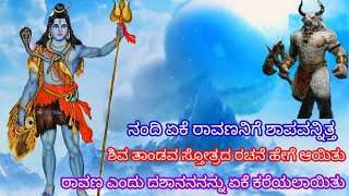 ಶಿವ ತಾಂಡವ ಸ್ತೋತ್ರ ರಚನೆ ಕಥೆ/ನಂದಿ ಏಕೆ ರಾವಣನಿಗೆ ಶಾಪವನಿತ್ತ/The Story of Shiva Tandav Stotram