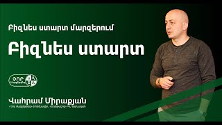 Վահրամ Միրաքյան | Բիզնես Ստարտ