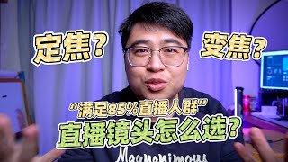 相机直播镜头怎么选？选定焦镜头还是变焦镜头？