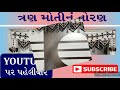 ત્રણ મોતીનું તોરણ tran moti toran