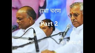 Shri Baldev Ji | Radha Charan Bhajan | Jugal Bandhi | Part II