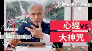 【心經】EP52 心經vs大神咒－顯君他們的心經車隊【CC字幕】