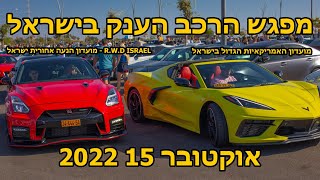 Huge car meet in Israel מפגש רכב ענק - October 15 2022