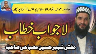 مفتی شبیر حسین مصباحی صاحب | جامعہ غوثیہ انوار الاسلام پولیس لائن پونچھ