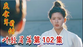 庆余年前传《叶轻眉篇》第102集：叶轻眉遭遇袭击受重伤，叶轻眉发现被算计了