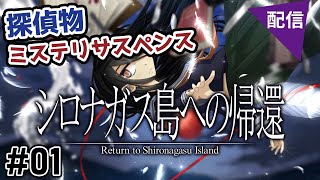 【推理】【シロナガス島への帰還】#01 探偵物ミステリサスペンス！完全記憶能力者のねね子と共に絶海の孤島で起きる事件の謎に迫る