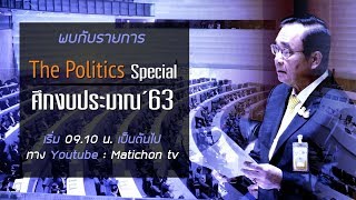 LIVE : การประชุมสภา พิจารณาร่างพระราชบัญญัติงบประมาณรายจ่ายประจำปีงบประมาณ พ.ศ. 2563 ณ ห้องประชุมใหญ