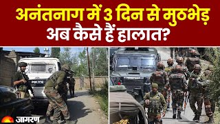 Anantnag Encounter Updates: अनंतनाग में 3 दिन से मुठभेड़, अब कैसे हैं हालात |Jammu Kashmir Encounter