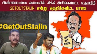 அண்ணாமலை வலையில் சிக்கி அசிங்கப்பட்ட உதயநிதி • #GETOUTSTALIN என்று தெறிக்கவிட்ட பாஜக • RAVI TDS