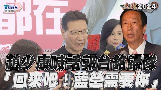 趙少康喊話郭台銘歸隊 「回來吧！藍營需要你」｜TVBS新聞@TVBSNEWS01