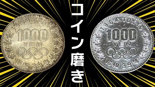 1000円銀貨磨いてみた！