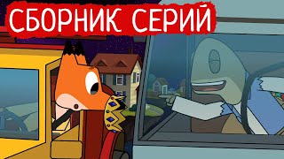 Лекс и Плу | Сборник весёлых серий | Мультфильмы | Космические таксисты