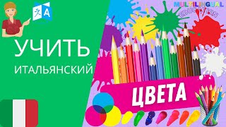 Учить ЦВЕТА по-итальянски