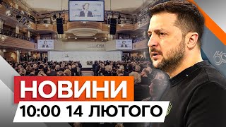 НАЖИВО з МЮНХЕНА 🛑 ТРАМП ПРОГНУВСЯ під Путіна? | Новини Факти ICTV за 14.02.2025