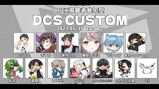 【APEX】第6回DCS視聴者参加型カスタム！！気軽に参加してください【初見さん大歓迎】