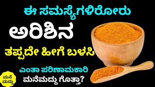 ಚಳಿಗಾಲದಲ್ಲಿ ಅರಿಶಿನ ಹೀಗೆ ಬಳಸ್ಬೇಕು ಯಾಕೆ ಗೊತ್ತಾ? ಅದ್ಭುತ ಮನೆಮದ್ದು | Turmeric Health Benefits | Winter