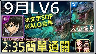 「9月LV6」ALO桐人合作隊｜文字攻略【小空】【神魔之塔】月月挑戰之夜長月｜月挑戰任務｜蝕獸之王｜刀劍神域｜ソードアート・オンライン｜Sword Art Online｜桐人｜亞絲娜｜有紀｜詩音