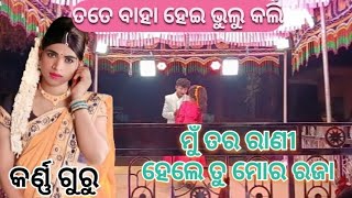 ମୁଁ ତର ରାଣୀ ହେଲେ ତୁ ମୋର ରଜା// କର୍ଣ୍ଣ ଗୁରୁ//ତତେ ବାହା ହେଇ ଭୁଲୁ କଲି//karaputia natak