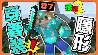 『Minecraft：殲滅攻城戰2』最87的進攻者？是在玩什麼！【穿著裝隱形】無情的進攻手！把對面打到喪失意志！【巧克力】