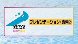 【2022年最終発表会】プレゼンテーション・講評②