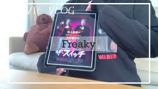 【映画感想】#25 Freaky/ザ・スイッチ【Vlog】