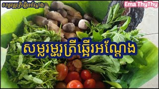 សម្លរម្ជូរត្រីឆ្អើរអណ្តែង