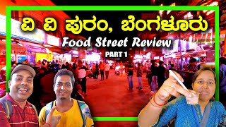 ವಿ ವಿ ಪುರಂ ತಿಂಡಿ ಪೋತರಿಗೆ ಹೇಳಿ ಮಾಡಿಸಿದ ಜಾಗ | VV Puram Food Street Review Part 1 | Kannada Food Vlog