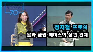 [골프레슨] 몸과 클럽 페이스의 상관 관계