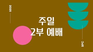 2025년 2월 23일 부천평안교회 주일2부예배 - 송한욱 담임목사