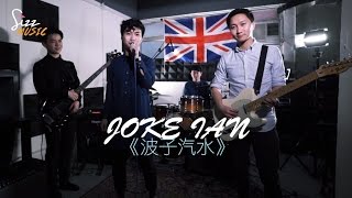 【SizzMusic】Joke Ian 捉伊人《波子汽水》