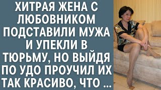 Хитрая жена с любовником подставили мужа и упекли в тюрьму, но выйдя по УДО проучил их так красив