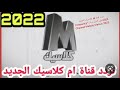 تردد قناة M كلاسيك الجديد 2023على النايل سات “Frequency Channel Melody Classic 2023