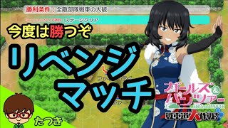 ｢ガールズ＆パンツァー 戦車道大作戦！｣　2020 Part46 【安藤と腕試し】リベンジ