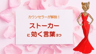 ストーカーに効く言葉3つ　被害に合わないための対策　一発で諦めさせる簡単な言葉をカウンセラーが解説！