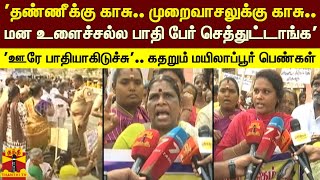 'தண்ணீக்கு காசு.. முறைவாசலுக்கு காசு.. 'ஊரே பாதியாகிடுச்சு'.. கதறும் மயிலாப்பூர் பெண்கள்