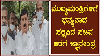 ಮಾನ್ಯ ಮುಖ್ಯಮಂತ್ರಿಗಳಿಗೆ ಧನ್ಯವಾದ ಸಲ್ಲಿಸಿದ ಸಚಿವ ಆರಗ ಜ್ಞಾನೇಂದ್ರ