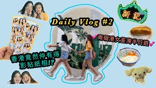 【VLOG #2】 荃灣一日遊👧🏻👧🏻💖｜全香港唯一有貼紙相影嘅地方!? ft.Jackie Paper