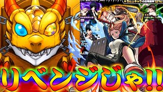 【モンスト】 完全にやっちまってるわ！チェンソーマンガチャリベンジした結果がまさかこんなことになるとはｗｗ