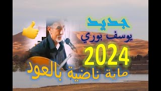 Youssef bouri maya 3oud جـديـد يوسف بوري 2024 ماية ناضية بالعود