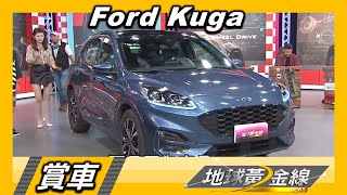 Ford Kuga動感魅力四射 融合豪華嶼與科技運動跑旅 賞車 地球黃金線 20201026