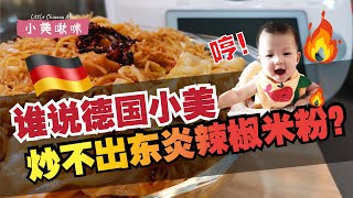 烹饪由Thermomix TM6美善品轻松搞定！哼！谁说德国小美炒的《东炎辣椒米粉》都会没wok气而且碎碎的？！