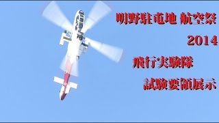 明野駐屯地航空祭2014 飛行実験隊 紅白OH-1 試験飛行展示【2カメ撮影】